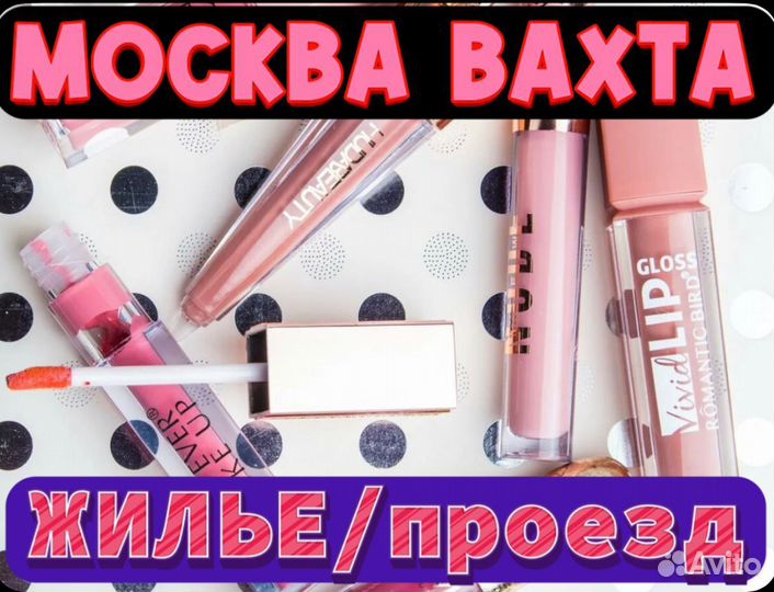 Вахта Москва 15 20 смен Упаковщик духов косметики