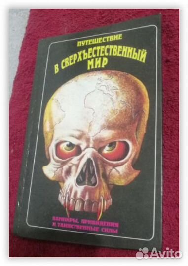 Путешествие в Сверхъестественный Мир Эзотерика Кни