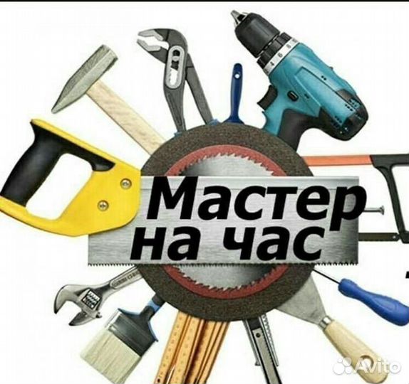 Муж на час/ Мастер на час / Ваш мастер 24/7