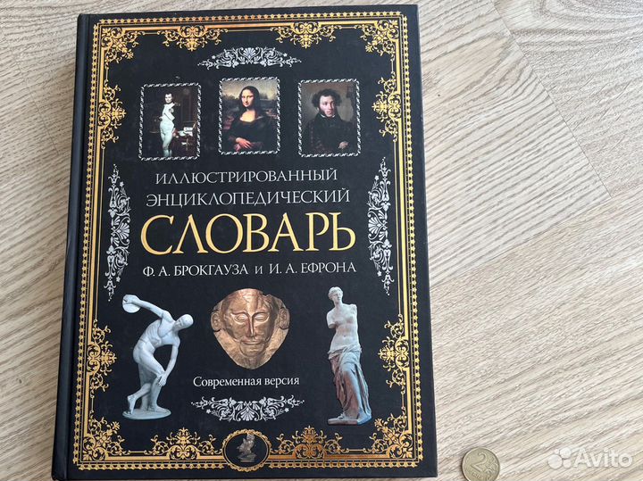 Энциклопедический словарь брокгауза и ефрона