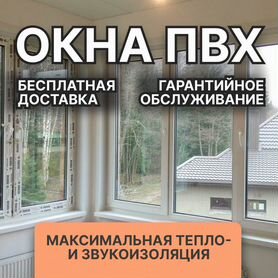 Пластиковые окна пвх, для квартир, частных домов