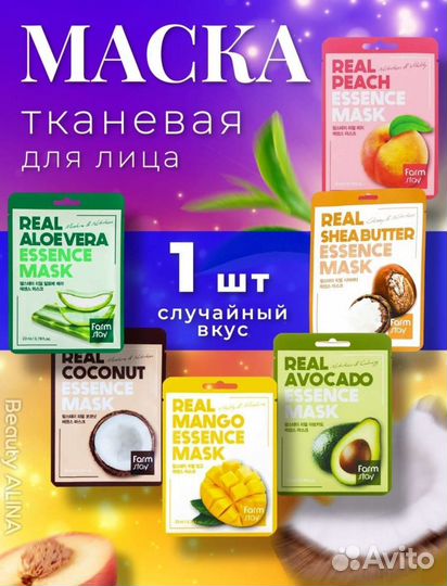 Тканевые маски