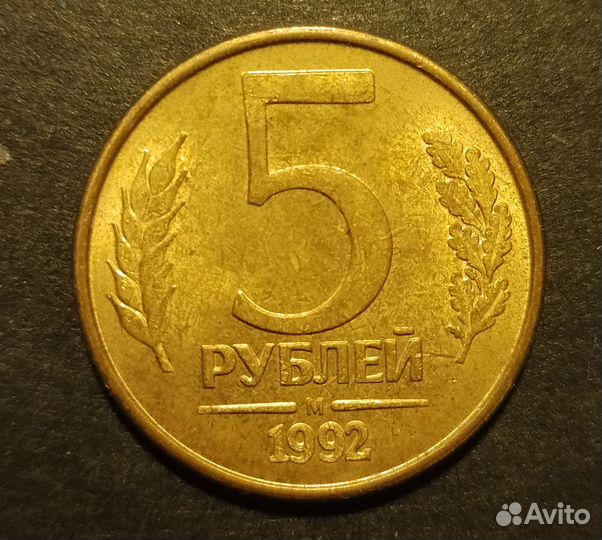 Монета 5 руб РФ 1992 года