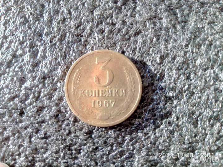 3 копейки 1967 год
