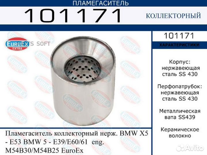 Euroex 101171 Пламегаситель BMW X5(E53) /5(E39/E60