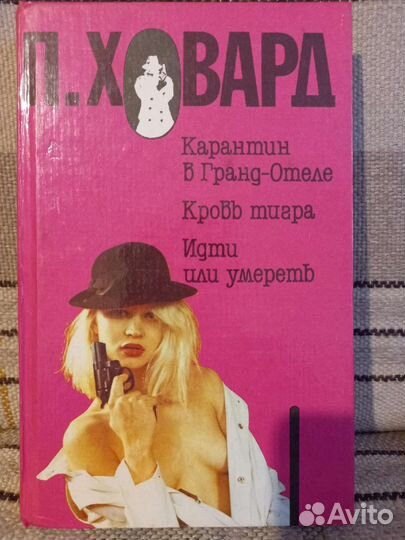 П.Ховард,Д.Коллинз