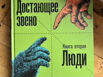 Станислав Дробышевский «Достающее звено» 2 книги