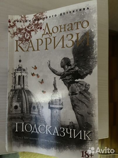 Книга Д.Карризи подсказчик