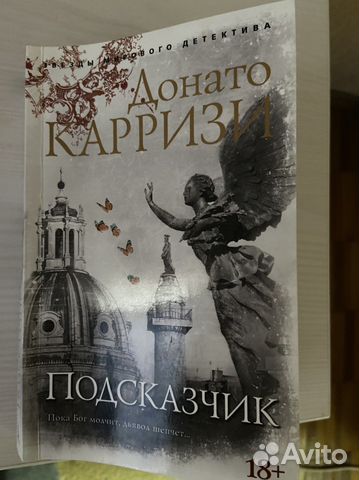 Книга Д.Карризи подсказчик