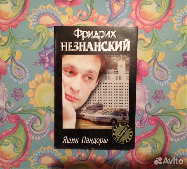 Незнанский