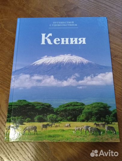 Книги про путешествия, энциклопедии