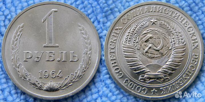 1 рубль 1964 года