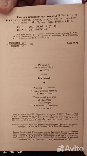 Книги, Русская историческая повесть, 2 Тома, 1988