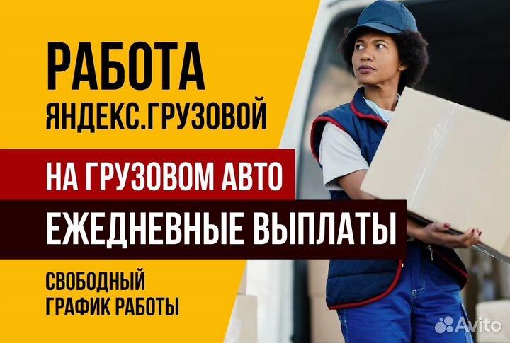 Яндекс Грузовой.Водитель с личным авто.График своб