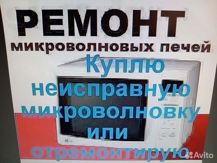 Ремонт микроволновых печей
