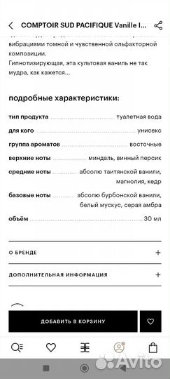 Духи comptoir SUD pacifique vanille iconique