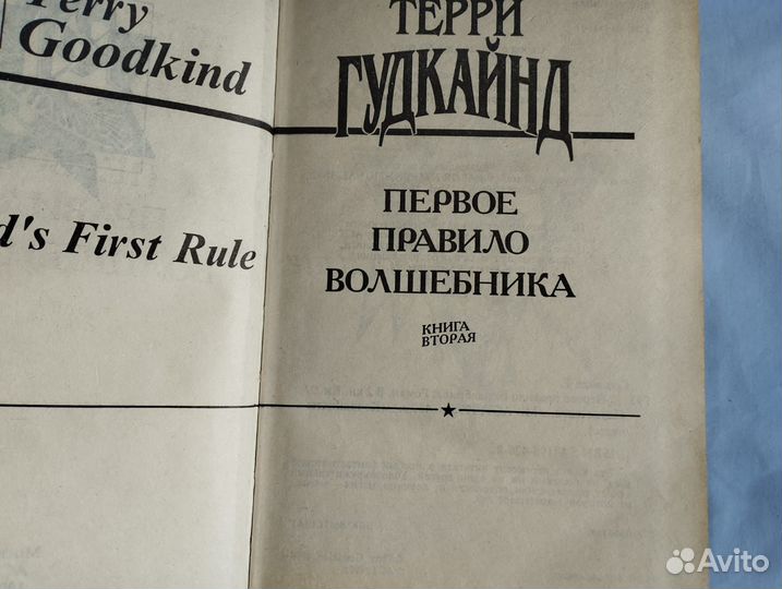 Гудкайнд Первое правило волшебника