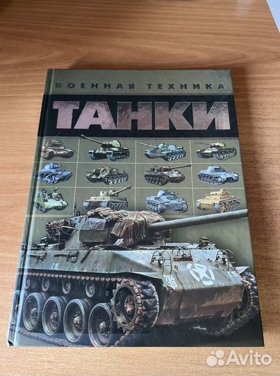 Книга для мальчиков Танки. Военная техника