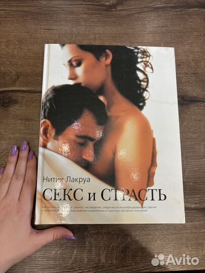 Книга Секс и страсть