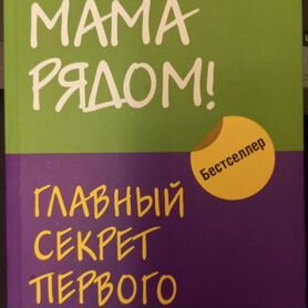 Книга Марины Мелия "Мама рядом"