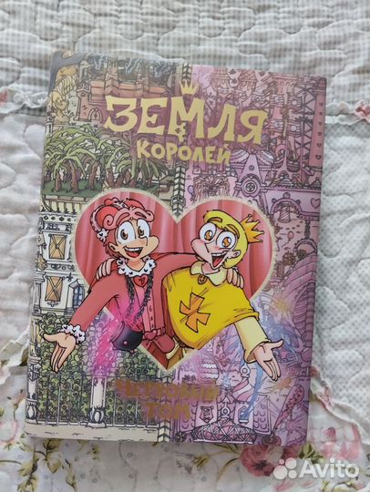 Комикс земля королей червовый том