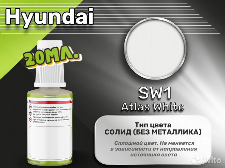 Подкраска Luxfore (Hyundai SW1 Atlas White)