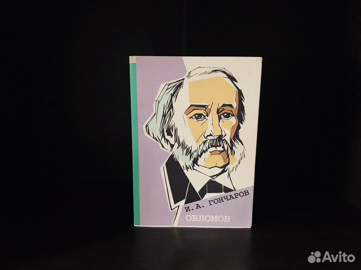 Иван Гончаров «Обломов»