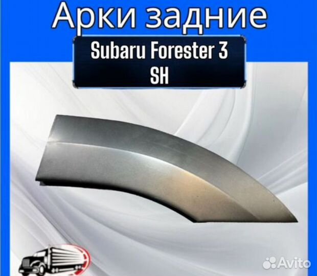 Арки задние для Subaru Forester 3 SH