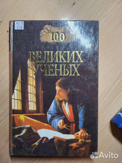 100 великих ученых