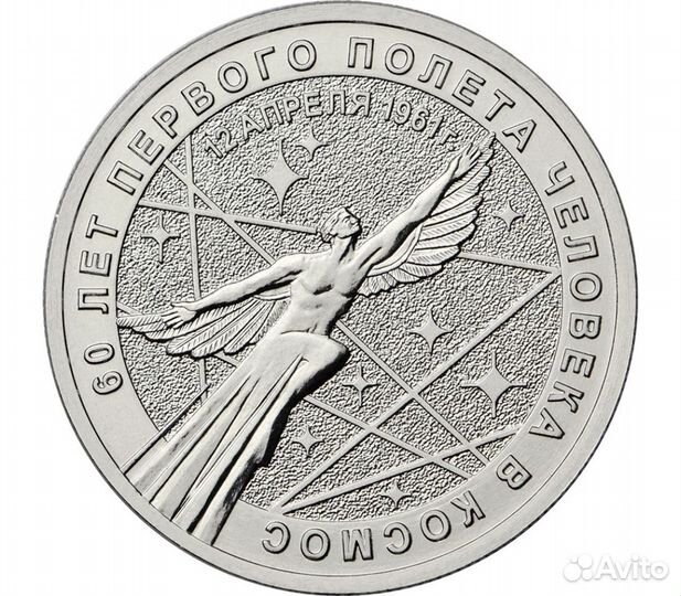 25 рублей Полет в Космос Гагарин Простой и Цветной