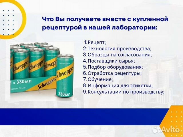 Разработка рецептуры Schweppes