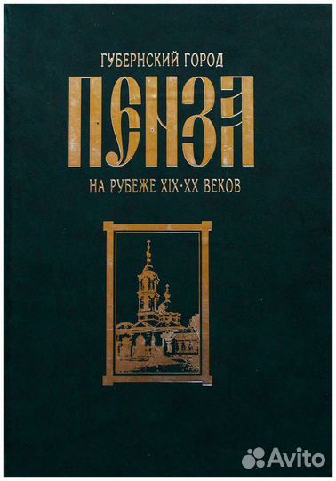 Губернский город Пенза на рубеже XIX-XX веков