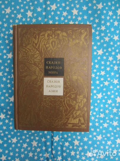 Сказки народов мира в 10 томах. Том 3. Сказки нар