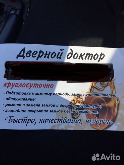 Дверной доктор