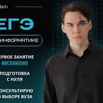 Репетитор по информатике ЕГЭ