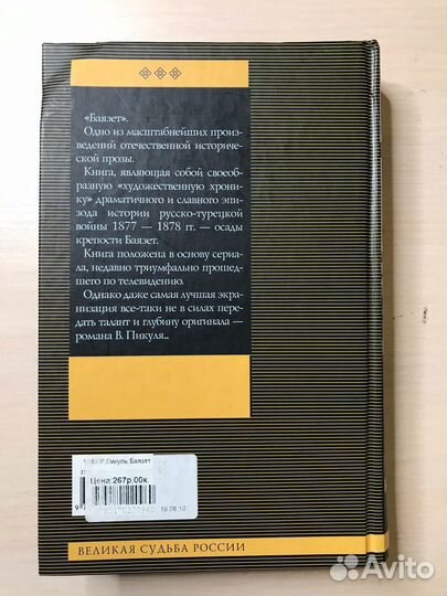 Валентин Пикуль. Баязет