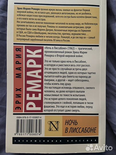 Эрих мария ремарк ночь в Лиссабоне