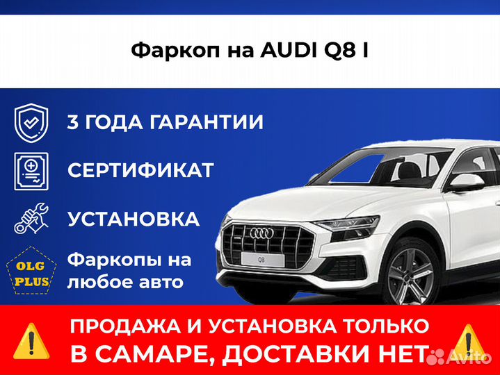 Фаркоп на audi Q8 I