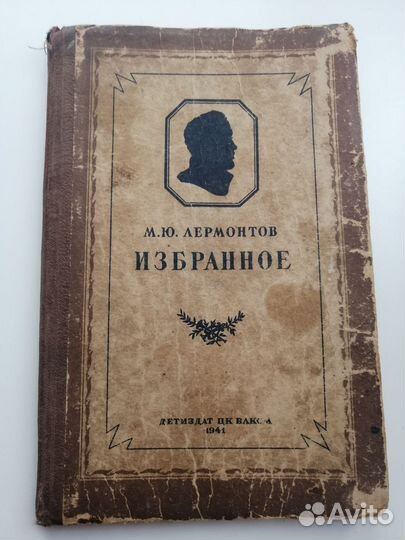 Лот из 2х книг, Лермонтова, выпуск времен ВОВ