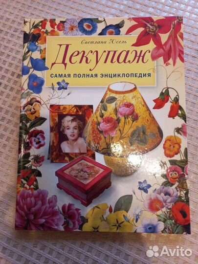 С. Юсель. Декупаж: самая полная энциклопедия