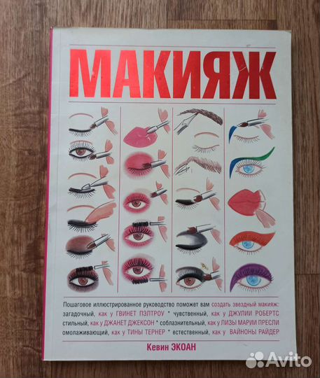 Книга Макияж пошаговое руководство