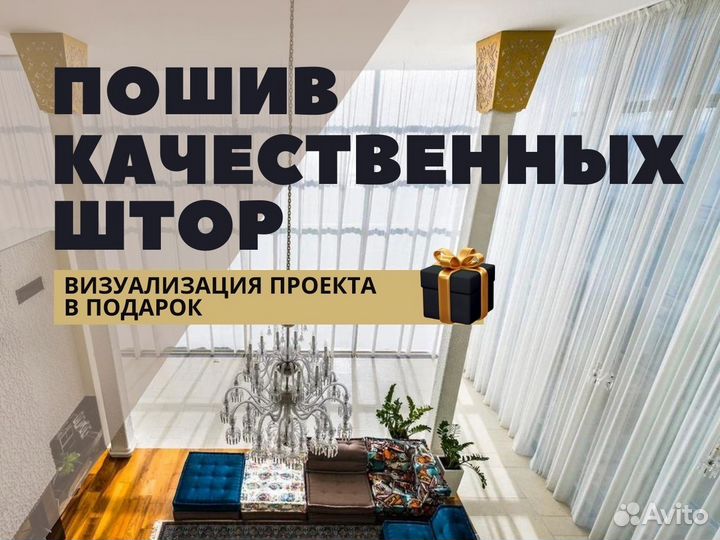 Пошив штор качественно