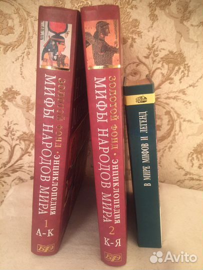 Мифы народов мира. (Энциклопедия в 2-х томах)