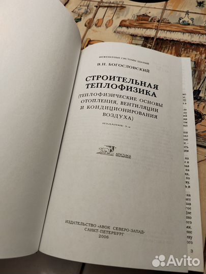 Строительная теплофизика В. Н. Богословский