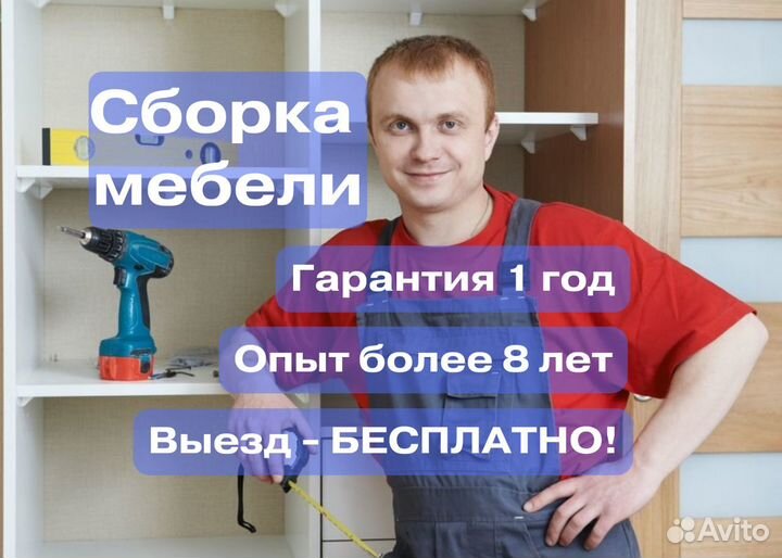 Сборка мебели