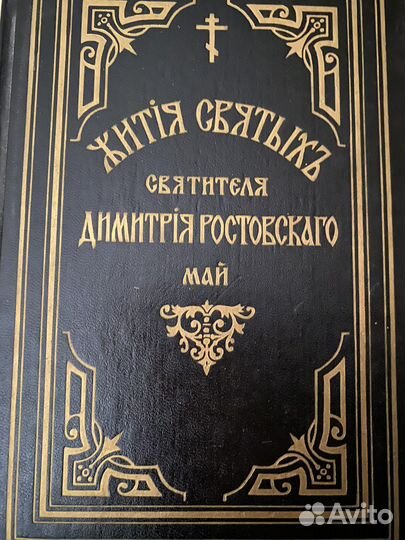 Жития святых святителя Димитрия Ростовского