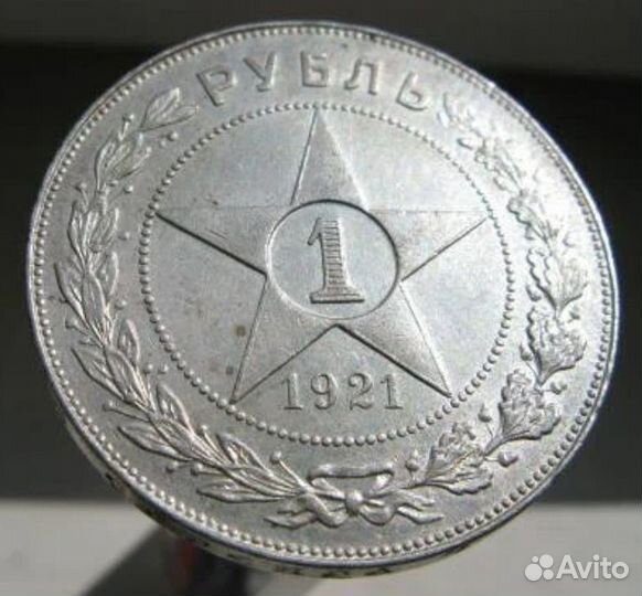 1 рубль 1921г