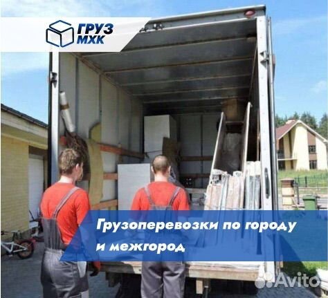 Переезды Грузоперевозки Грузчики Газель