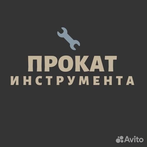 Аренда прокат строительного инструмента