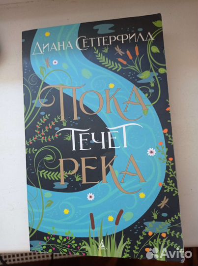 Книга Диана Сеттерфилд Пока течет река
